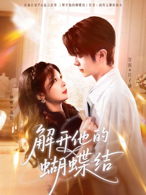 【解开他的蝴蝶结】81集免费短剧在线完整看