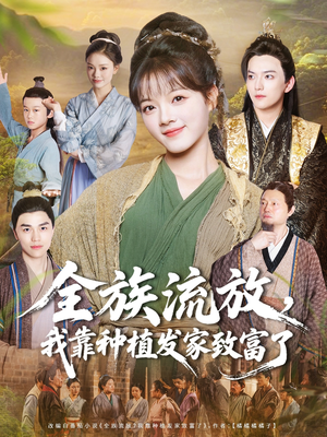 全族流放，我靠种植发家致富了（72集）短剧太好看了吧