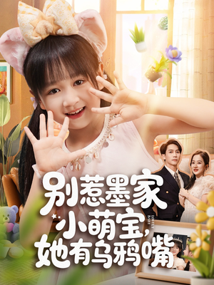 别惹墨家小萌宝，她有乌鸦嘴（80集）不用花钱看全剧