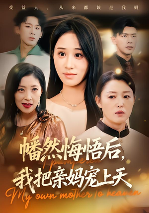 幡然悔悟后，我把亲妈宠上天（70集）剧情简介