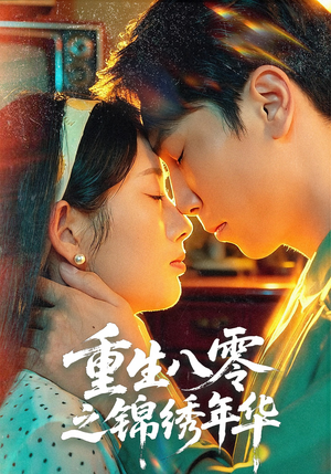 重生八零之锦绣年华（80集）全部免费看全集