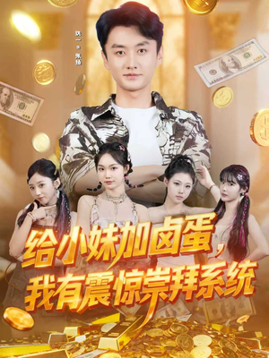 给小妹加卤蛋，我有震惊崇拜系统（70集）排行榜前十短剧