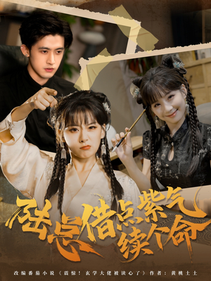 陆总借点紫气续个命（63集）解说