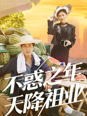 不惑之年天降祖业（92集）全集免费