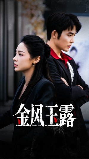 【金风玉露】80集短剧在线畅享全集