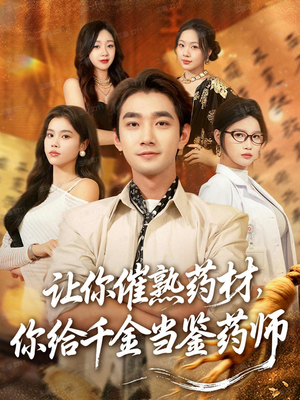 【叫你催熟药材你在催熟什么】83集短剧免费在线全集赏看