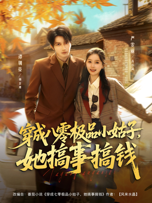 穿成八零极品小姑子，她搞事搞钱（80集）好看的短剧推荐