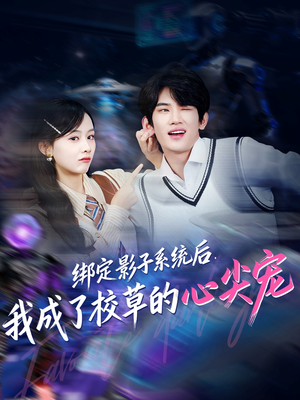 绑定影子系统后，我成了校草的心尖宠（78集）精彩好看的短剧