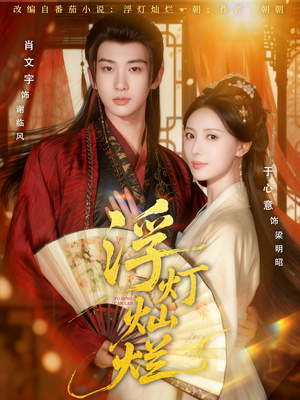 浮灯灿烂（80集）亿万短剧抢先看