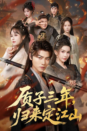 质子三年，归来定江山（70集）好看又上头短剧