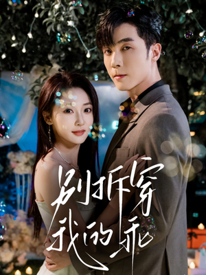 别拆穿我的乖（69集）夸克在线观看