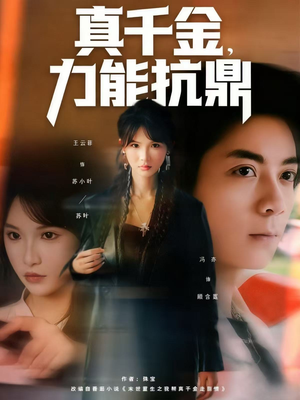 真千金，力能抗鼎（80集）短剧太好看了吧