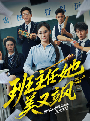 别惹班主任她是全能王（83集）古装短剧热播