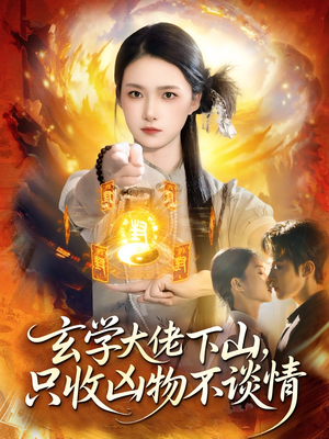 玄学大佬下山，只收凶物不谈情（81集）热门爆款短剧