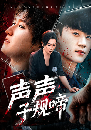 声声子规啼（64集）短剧热门合集