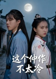 这个仵作不太冷（46集）女主角是谁