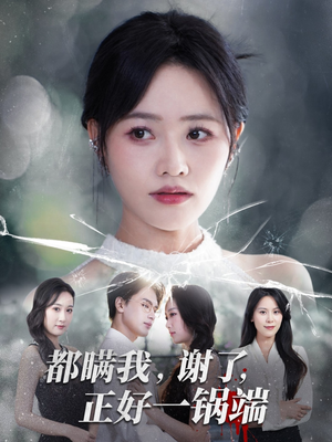 都瞒我谢了正好一锅端（80集）大结局一气呵成