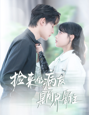 疯诱（60集）抢先看新短剧