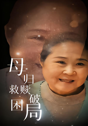 母归救赎破困局（60集）小短剧抢先看