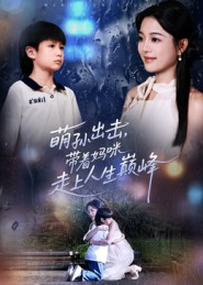 萌孙出击，带着妈咪走上人生巅峰（62集）在哪个app能看