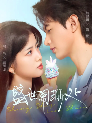 【盛世阑珊处】57集短剧在线免费完整观看