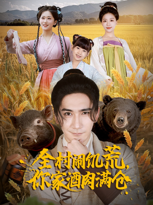 全村闹饥荒，你家酒肉满仓（65集）最火的短剧