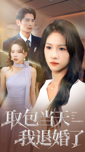 取包当天我退婚了（62集）古装短剧推荐