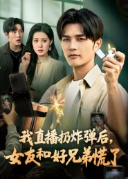 我直播扔炸弹后，女友和好兄弟慌了（67集）免费短剧大全