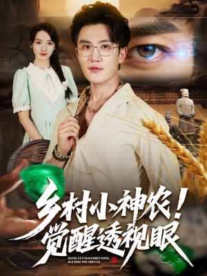 乡村小神农觉醒透视眼（70集）爆款短剧一起追