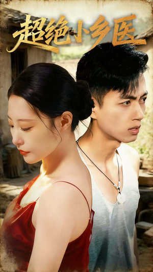 超绝小乡医（75集）爱上了这部剧了