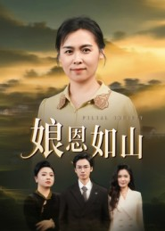 娘恩如山(40集) 娘恩如山(40集)最火短剧热播