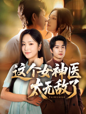 这个女神医太无敌了（84集）推荐热门短剧