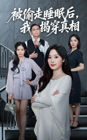 被偷走睡眠后我揭穿真相（61集）短剧全集更精彩