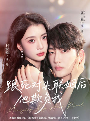 跟死对头联姻后他欺负我（73集）好看到停不下来