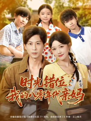 时光错位：我的八零年代亲妈（83集）夸克在线观看