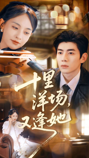 十里洋场，又逢她（80集）去哪里看