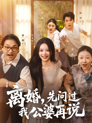 【离婚先问过我公婆再说】96集在线短剧全集免费赏