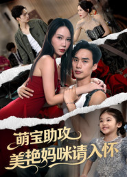 萌宝助攻美艳妈咪请入怀（70集）热播短剧分享