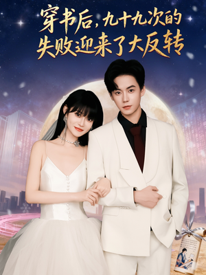 穿书后九十九次的失败迎来了大反转（80集）热门短剧分享