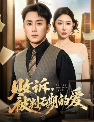 败诉被判无期的爱（60集）热门短剧免费看