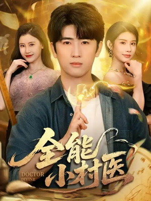 全能小村医（101集）精彩片段