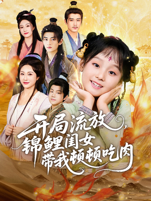 开局流放，锦鲤闺女带我顿顿吃肉（60集）短剧全集抢先看