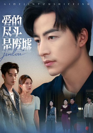 爱的尽头是废墟（71集）爆款热门短剧