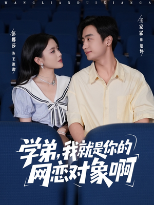 学弟我就是你的网恋对象啊（83集）热播短剧免费看