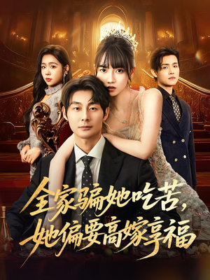 【全家骗她吃苦她偏要高嫁享福】61集免费短剧全集享看