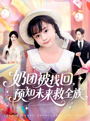 奶团被找回预知未来救全族（69集）短剧全集免费