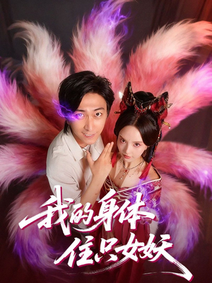 【我的身体住只女妖】70集优质短剧在线免费赏