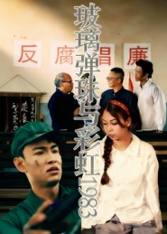 【玻璃弹珠与彩虹1983】44集全集短剧免费线上看