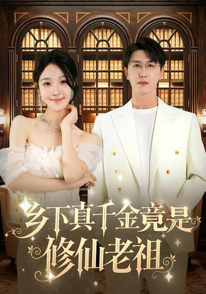 乡下真千金竟是修仙老祖（61集）免费看全网短剧