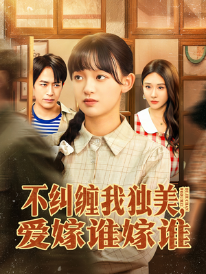 不纠缠我独美，爱嫁谁嫁谁（80集）最新热剧免费看
